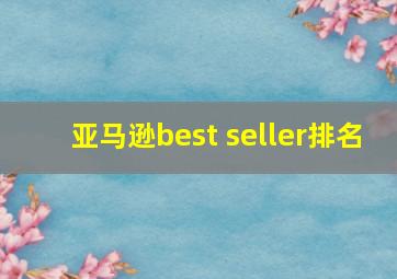 亚马逊best seller排名